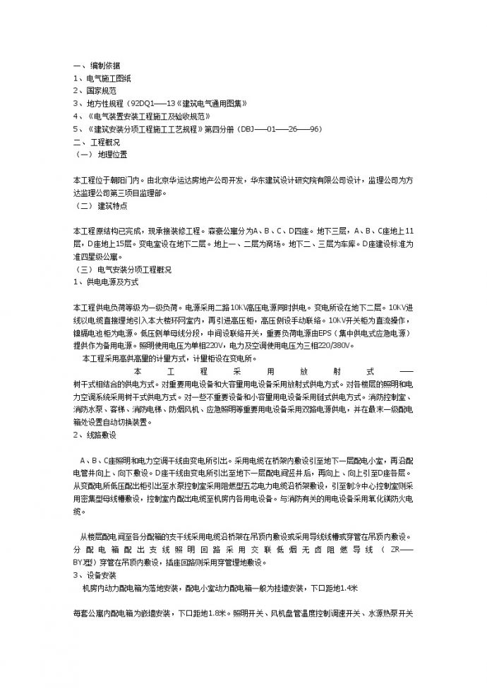 北京某公寓电气工程施工组织设计_图1