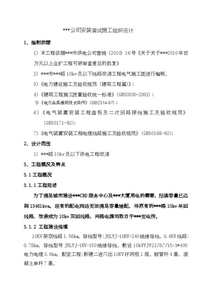 35KV变电所电气安装及调试施工组织设计-图一