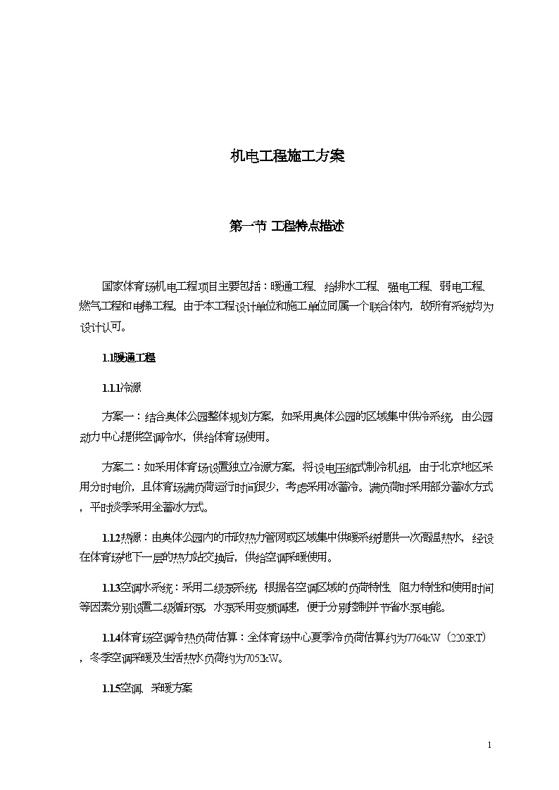 北京某体育馆机电安装工程施工组织方案