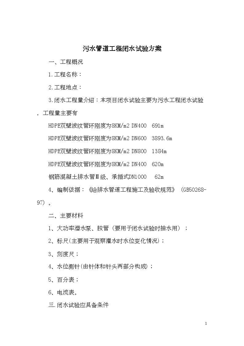 深圳某污水管道闭水试验方案