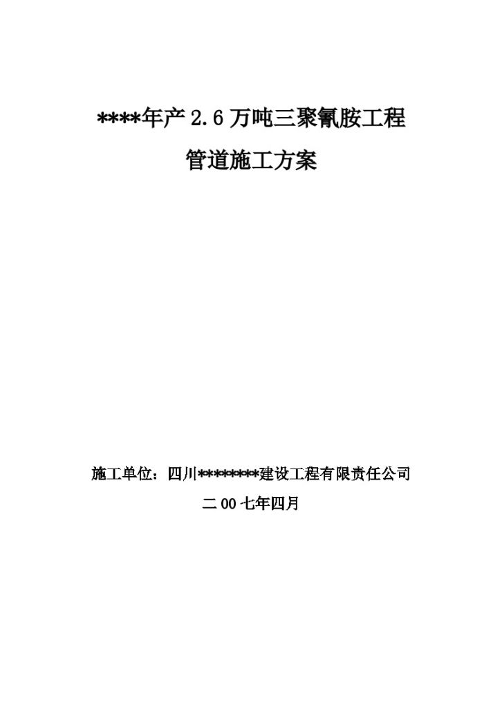 成都某年产2.6万吨三聚氰胺厂房管道施工方案-图一