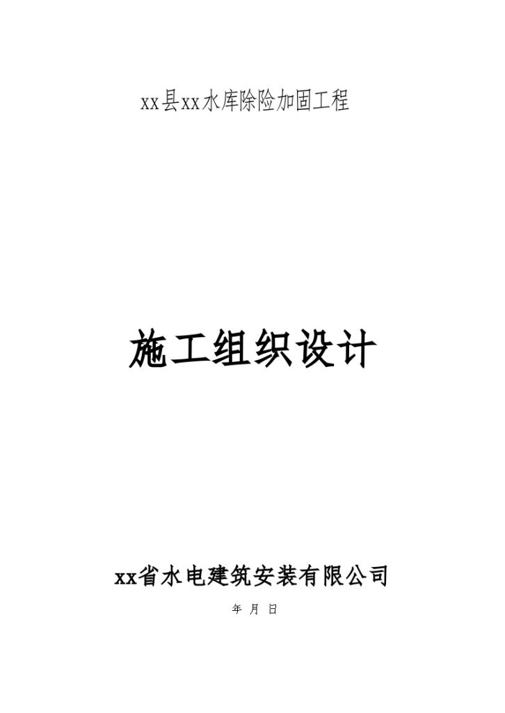 江西省星子县某水库除险加固工程 施工组织设计-图一