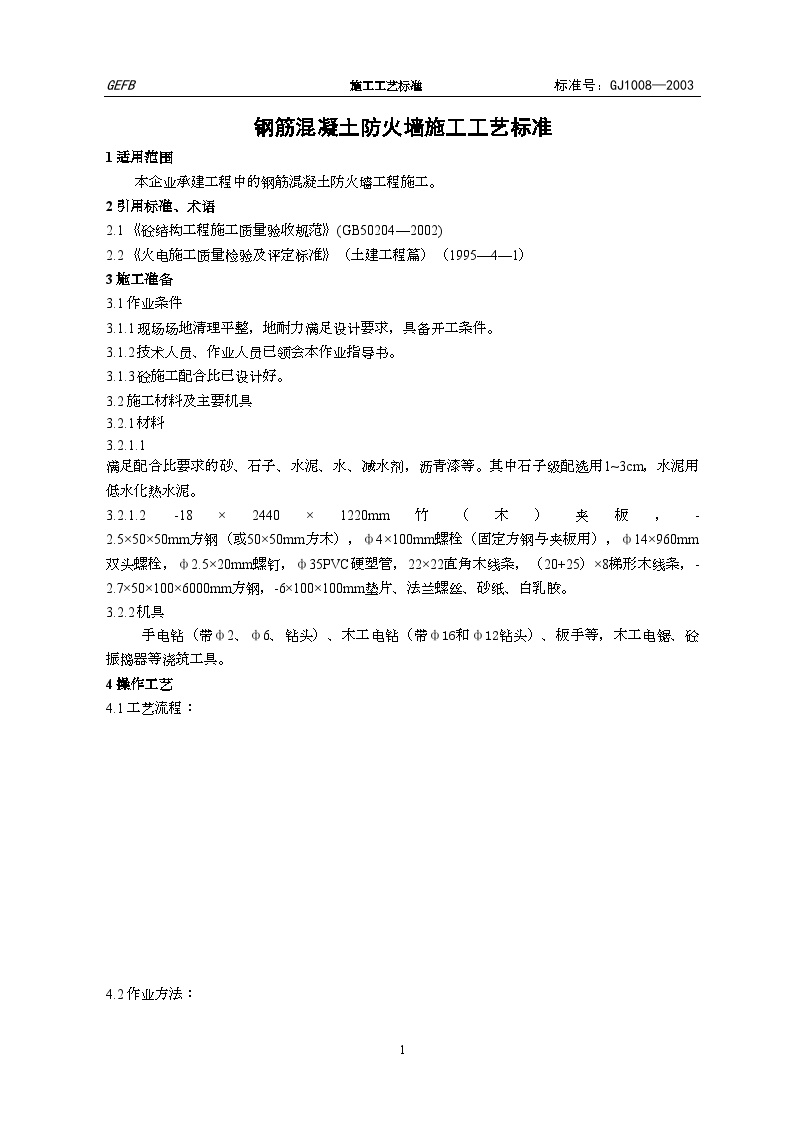 广东省电力某工程局编制钢筋混凝土防火墙施工工艺标准（新规范）