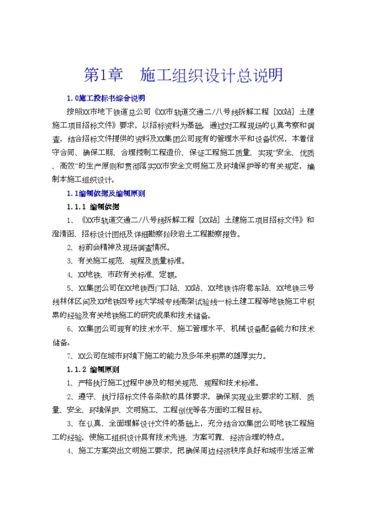 地铁车站深基坑围护与主体结构 施工组织设计（技术标）-图一