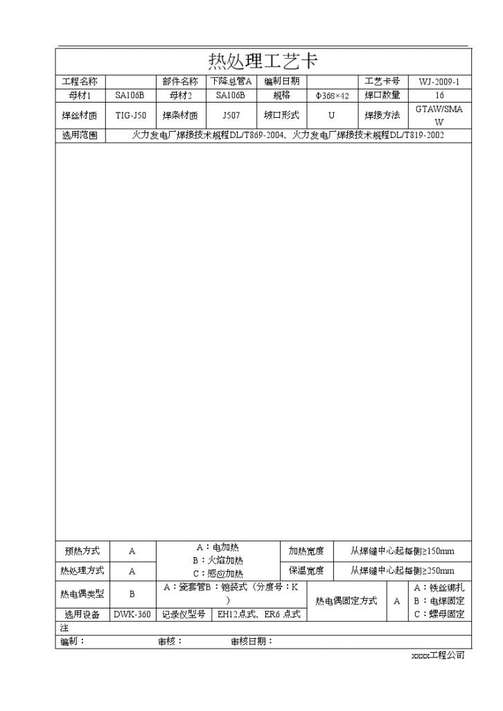 火力发电厂工程热处理工艺卡-图一