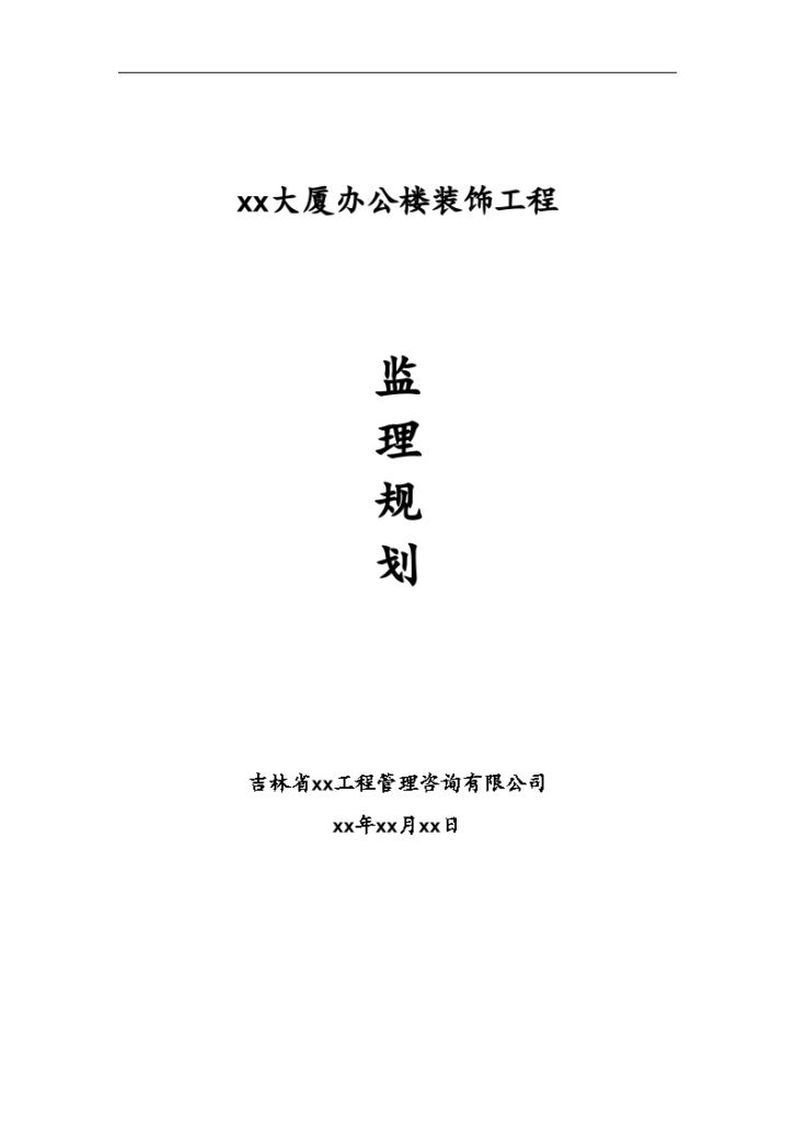 某大厦办公楼装饰工程监 理 规 划-图一