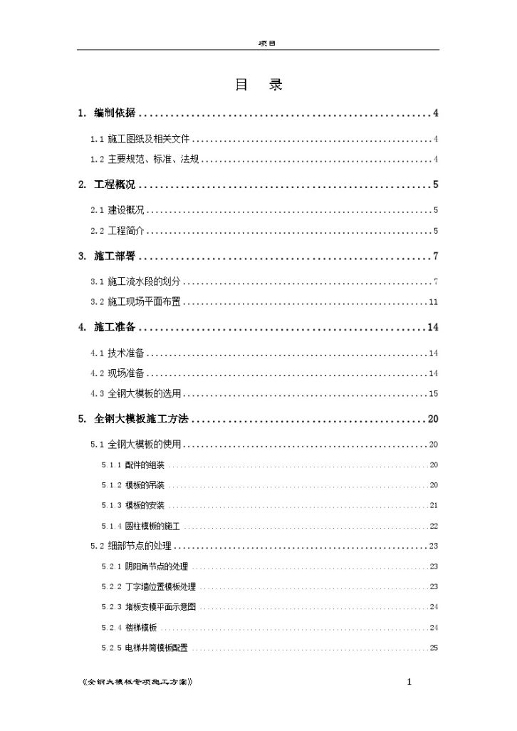 [北京]商业办公楼工程全钢大模板施工方案-图一