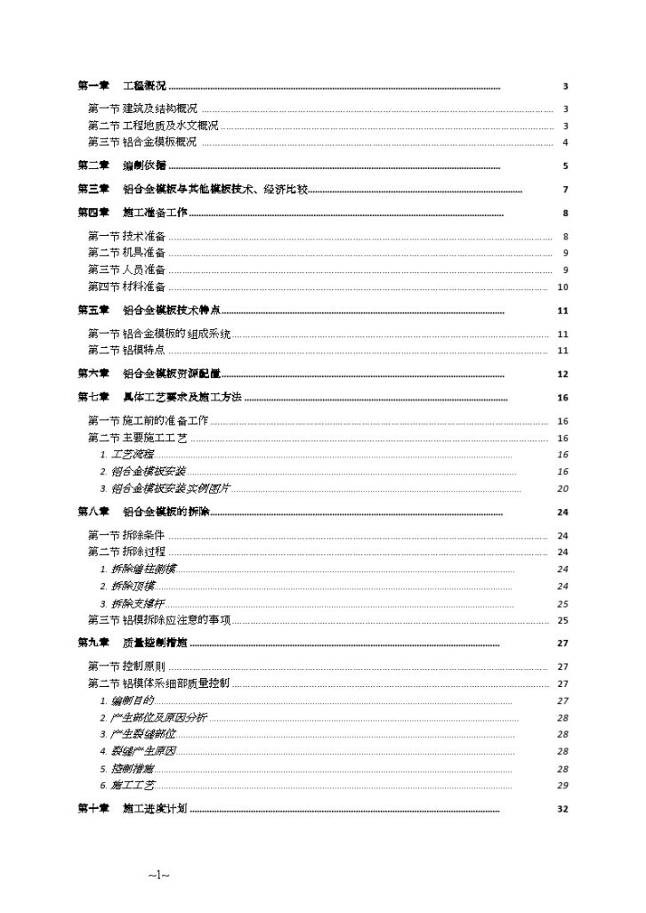 超高层住宅楼铝合金模板工程专项施工方案文案-图二