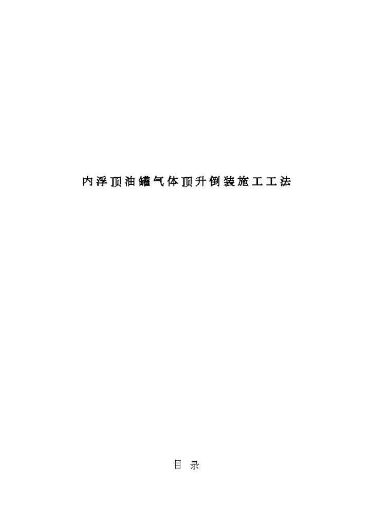 内浮顶油罐气体顶升倒装施工工法-图一