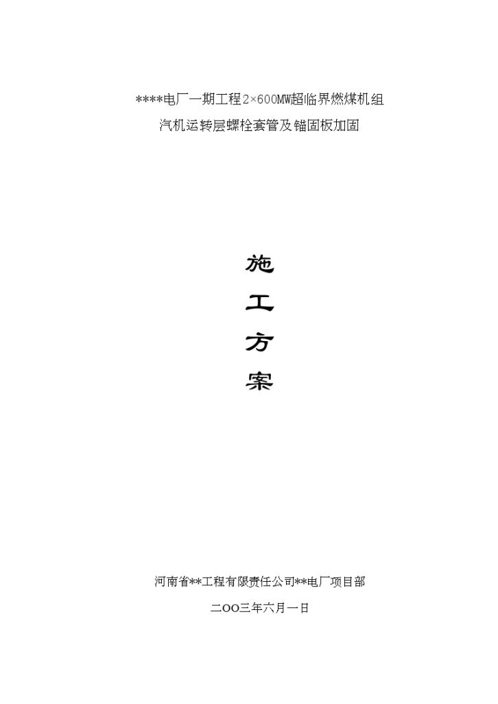 河南某电厂汽机运转层螺栓套管及锚固板加固施工方案-图一