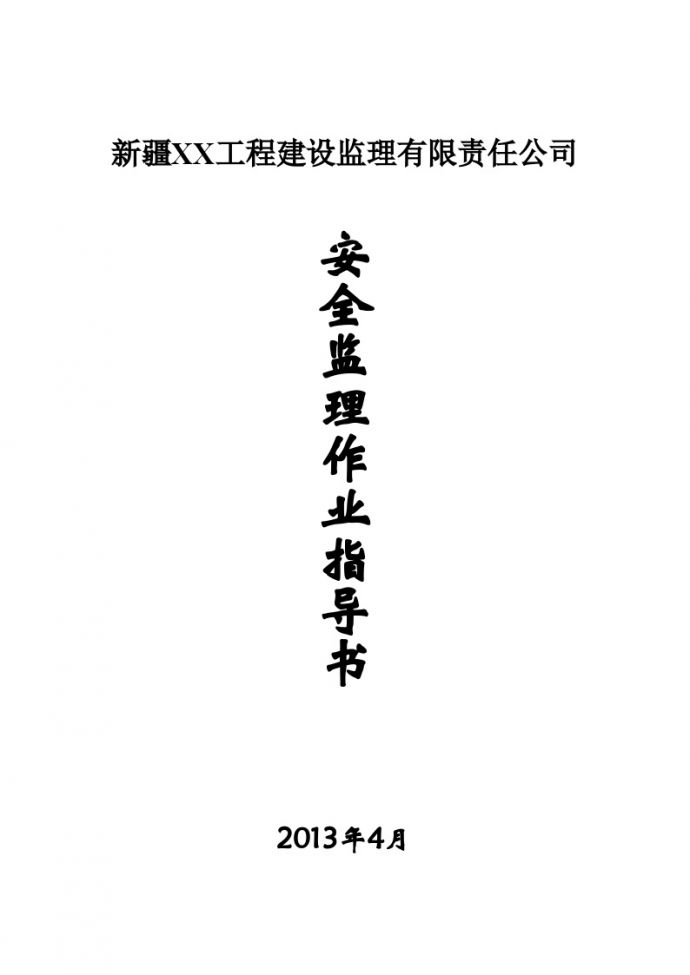 [内蒙古]建设工程安全监理作业指导书（2013年）_图1