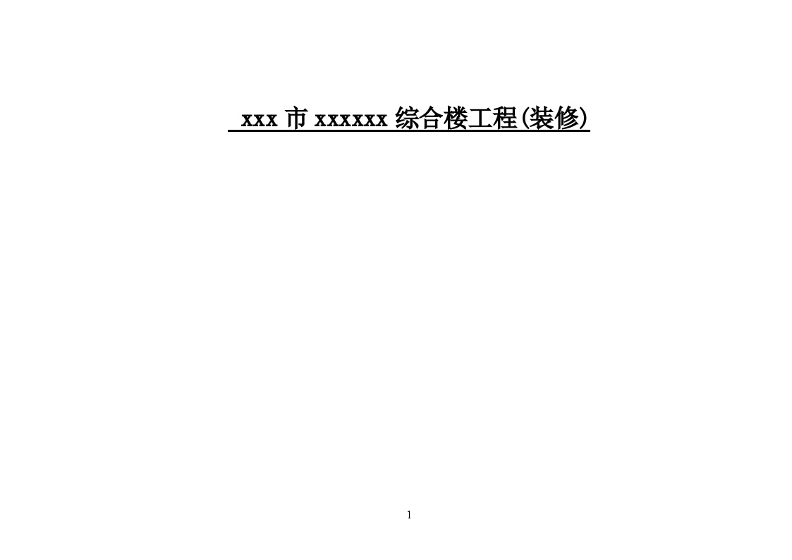 [广东]2015年综合楼装修工程施工合同(26页)