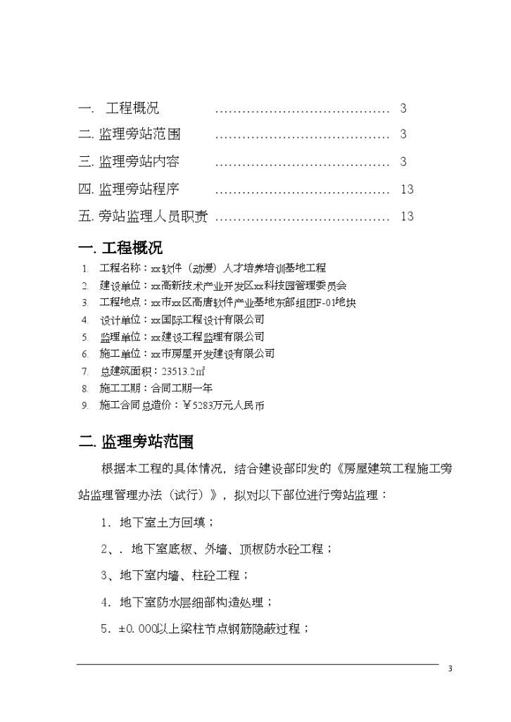 [广东]综合楼工程旁站监理方案-图二