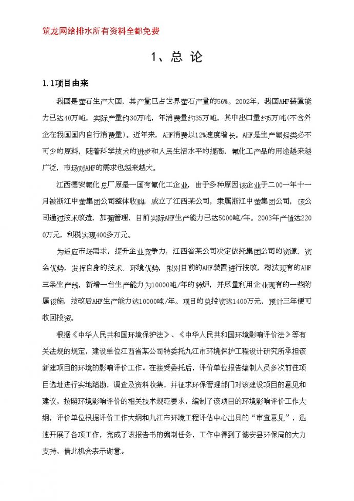 江西省某公司年产1万吨氟化氢生产线项目环境影响报告书_图1