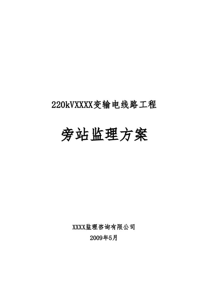 开封某220KV输电线路工程监理旁站方案-图一