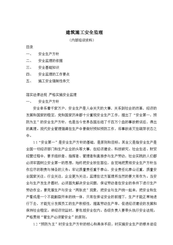 江苏省某监理公司安全监理培训资料-图一