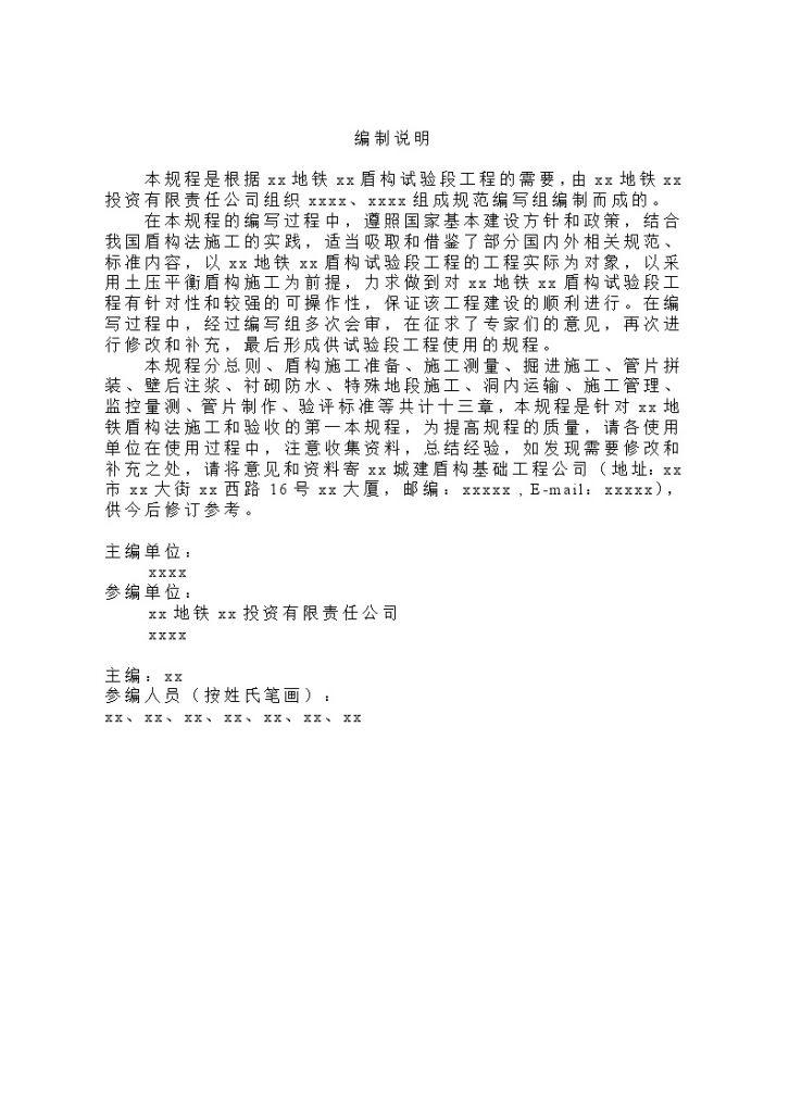 [北京]地铁工程盾构施工及验收规程-图二