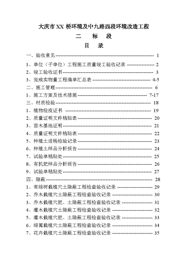 大庆某桥环境及中九路西段环境改造工程二标段内业资料-图一