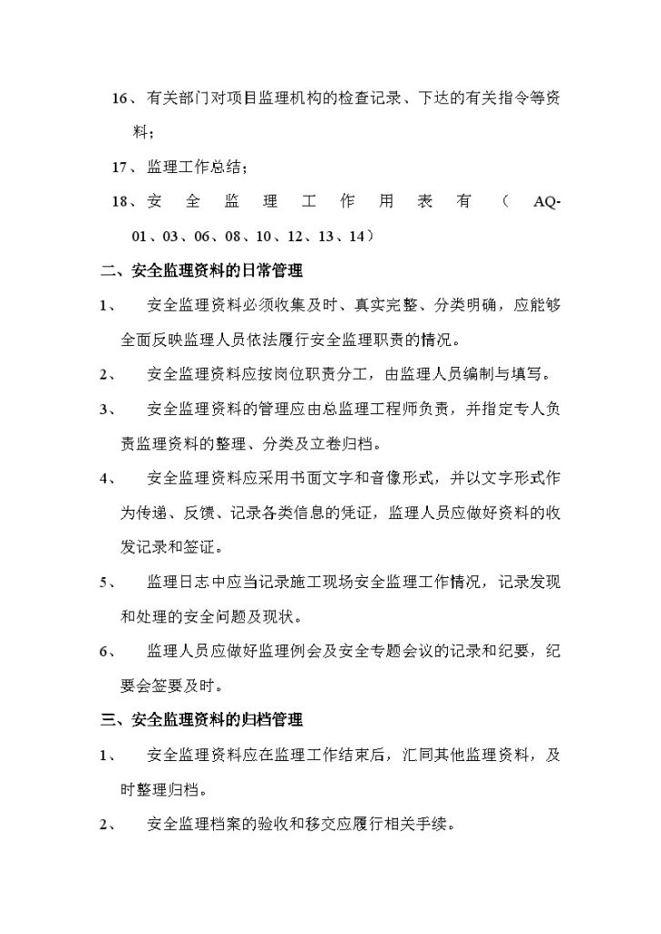 河北某监理单位安全资料管理制度-图二