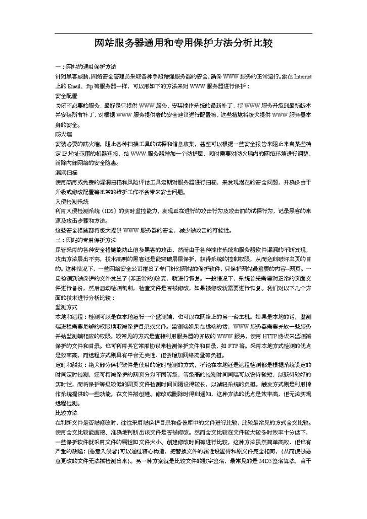 网站服务器通用和专用保护方法分析比较-图一