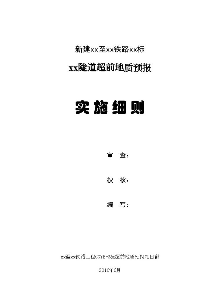 [贵州]高风险隧道超前地质预报实施细则33页（TSP 红外线）-图一