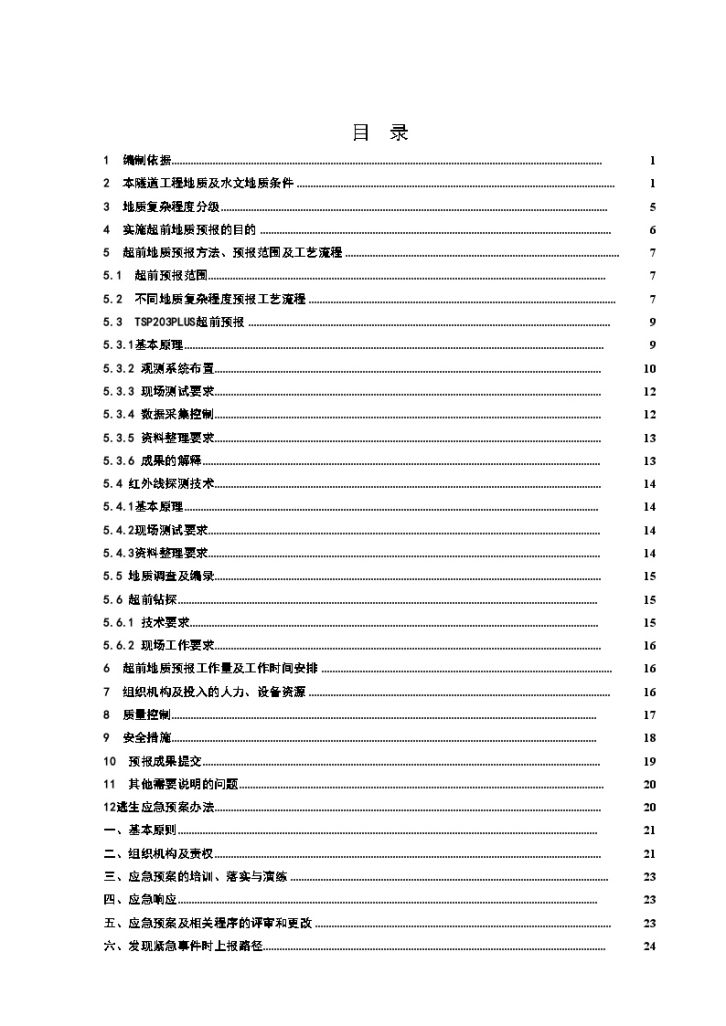 [贵州]高风险隧道超前地质预报实施细则33页（TSP 红外线）-图二