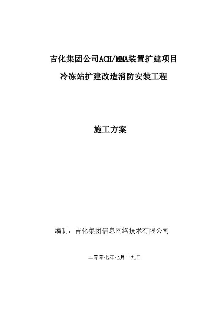 某冷冻站消防安装工程火灾报警系统施工方案-图一