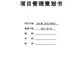[深圳]别墅群项目管理策划书（工期586天）图片1