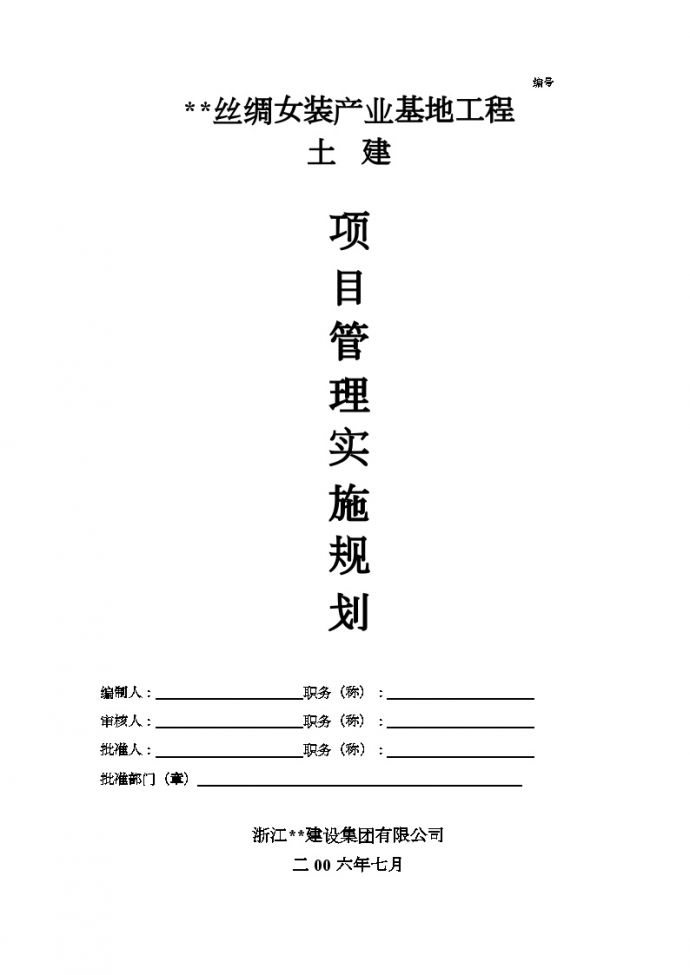 杭州某丝绸产业基地工程项目管理实施规划_图1
