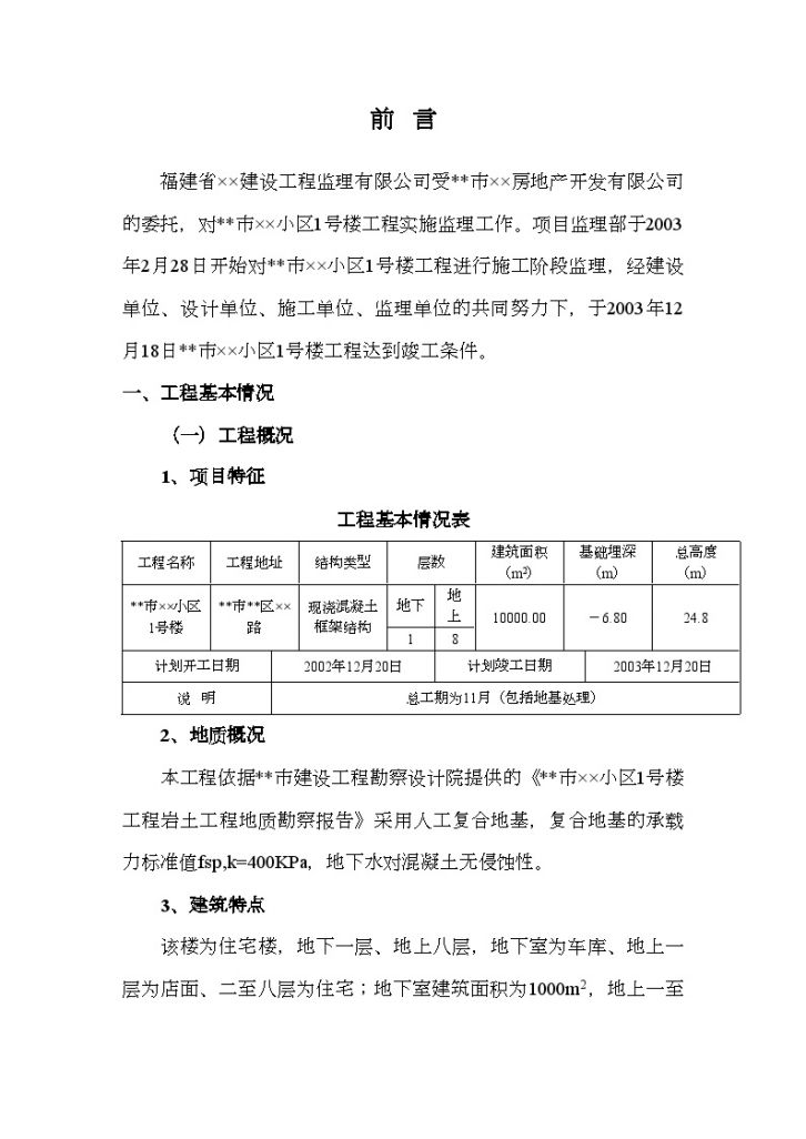 福建省某住宅监理质量评估报告-图二