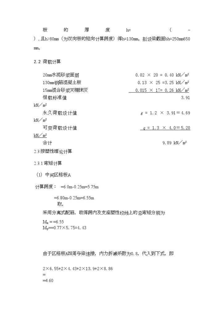 [学士]钢筋混凝土整体现浇双向板楼盖结构设计计算书-图二