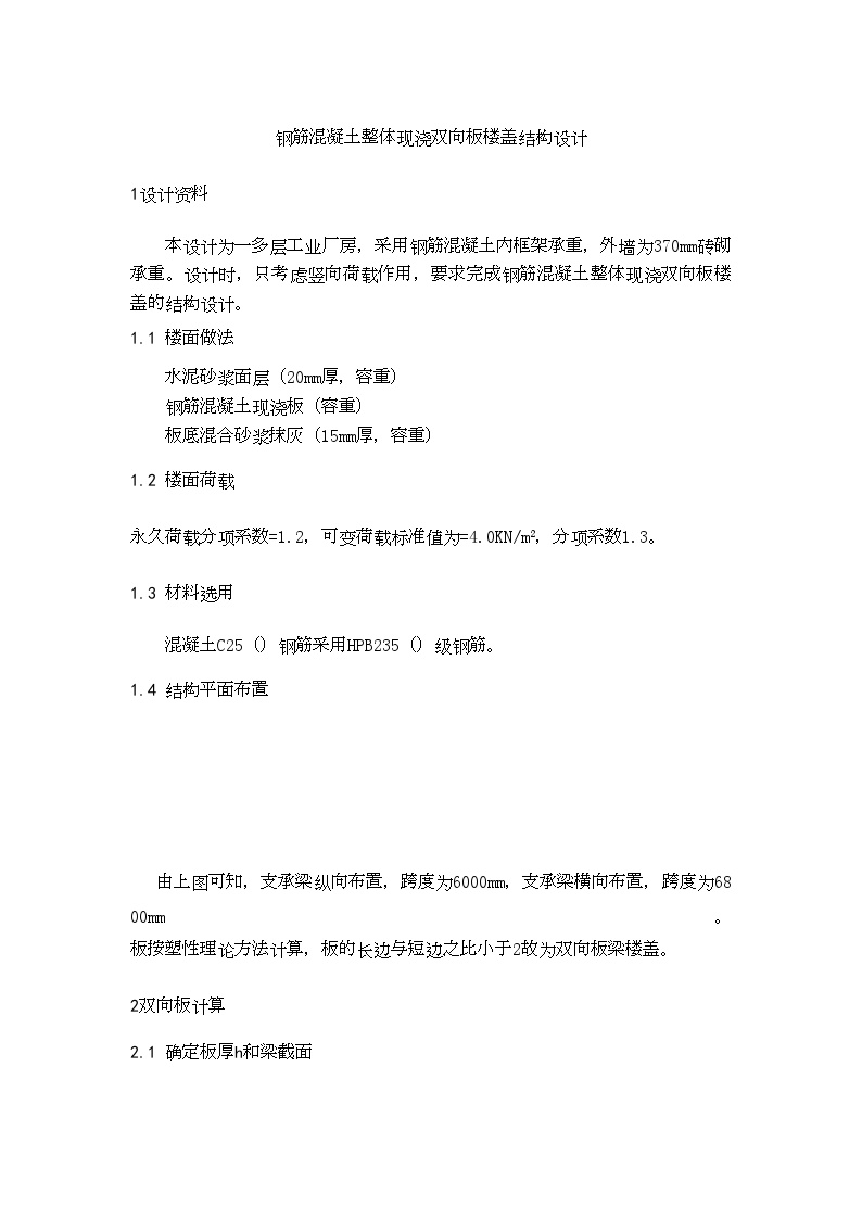 [学士]钢筋混凝土整体现浇双向板楼盖结构设计计算书