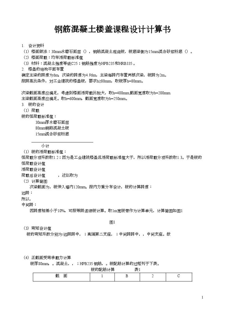 [学士]钢筋混凝土楼盖课程设计计算书方案-图一