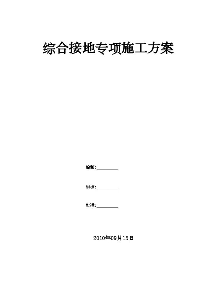 北京某地铁站综合接地施工组织方案-图一