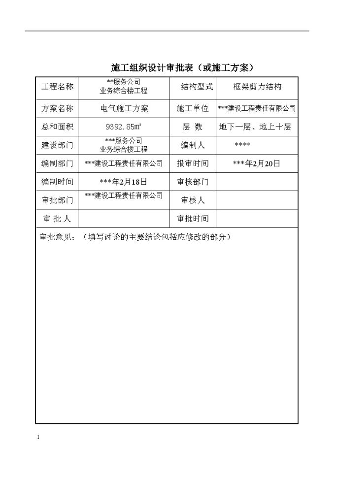 北京某业务综合楼电气施工组织方案_图1