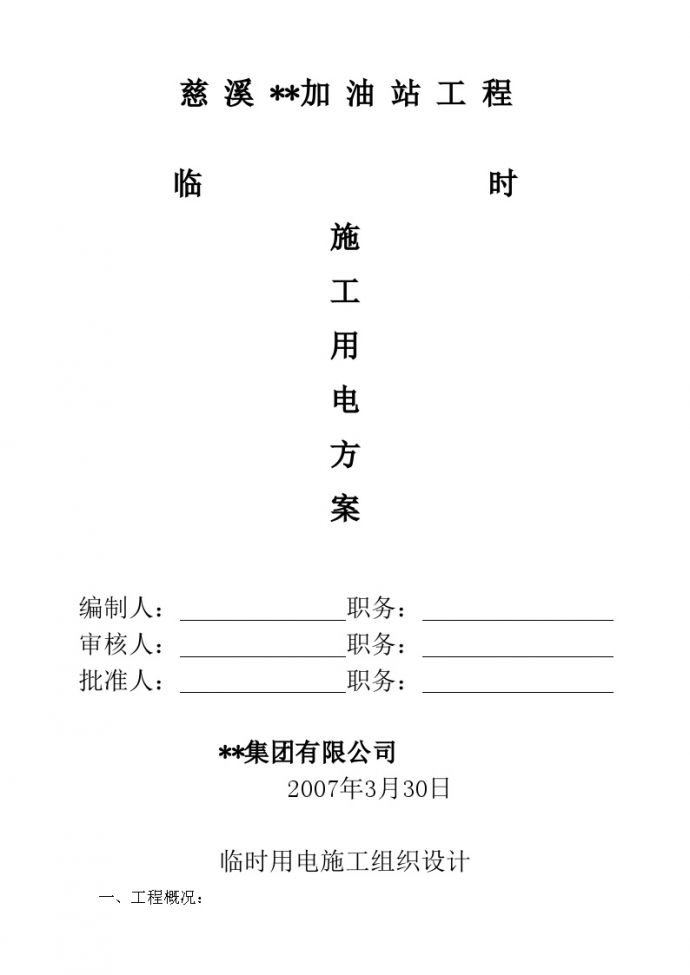 慈溪某加油站工程临时施工用电方案_图1