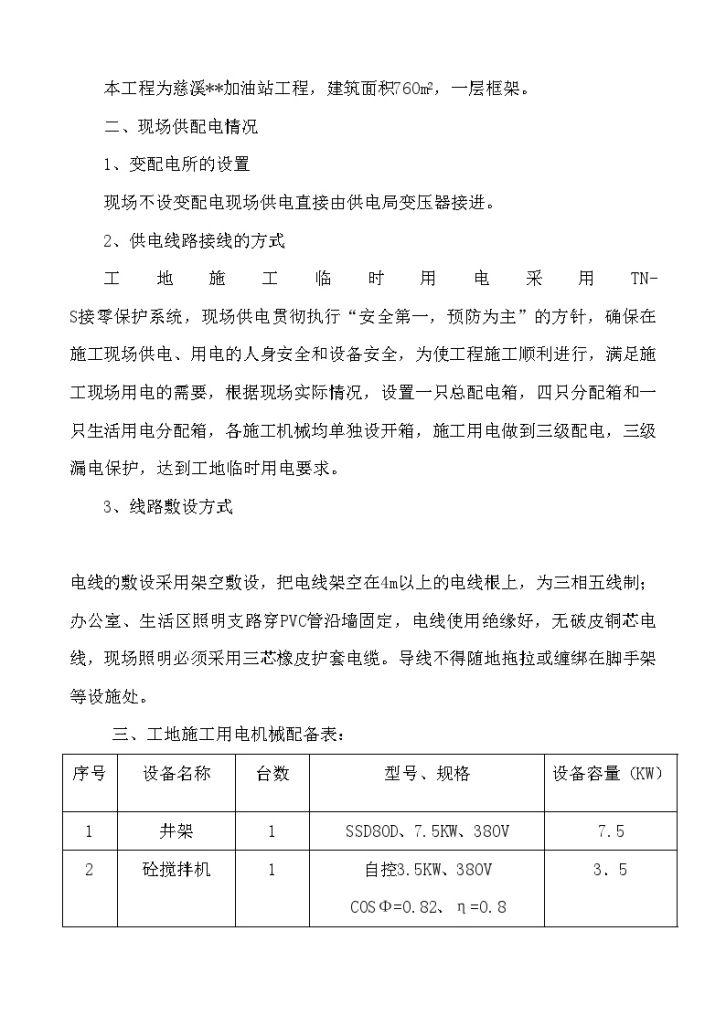 慈溪某加油站工程临时施工用电方案-图二