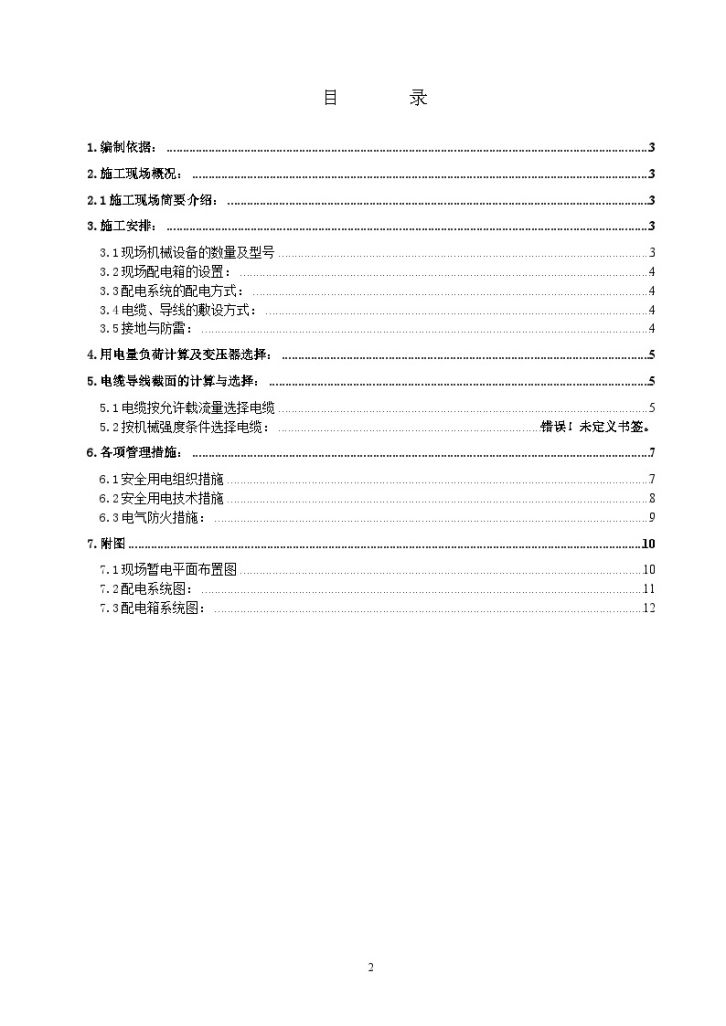 某五栋住宅楼工程临时用电施工方案-图二