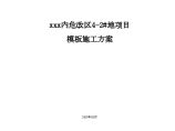 [北京]框剪结构建筑模板工程施工方案（附大量模板示意图）_图片1