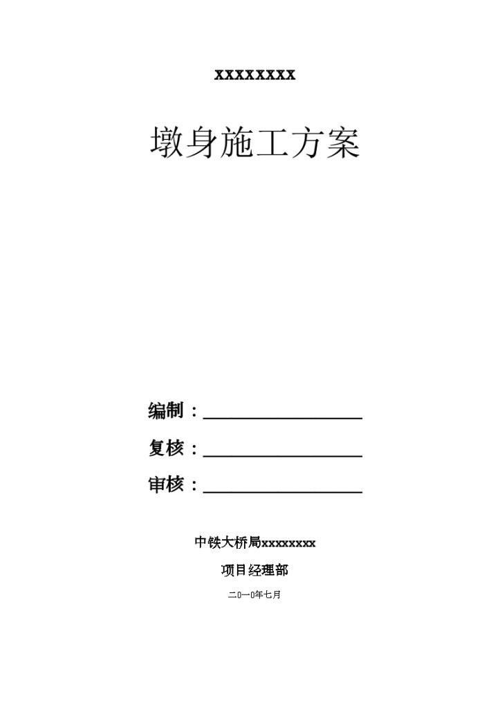 [安徽]跨河公路桥工程桥梁墩身施工方案（内附计算书 中铁）_-图一