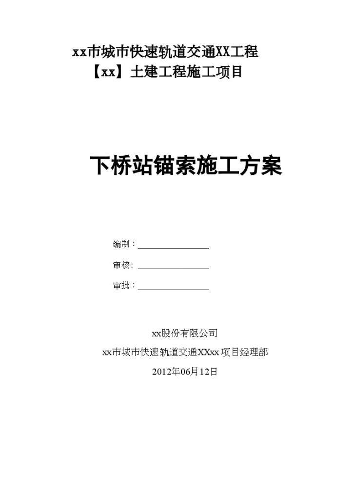 [广东]轨道交通锚索施工方案_-图一