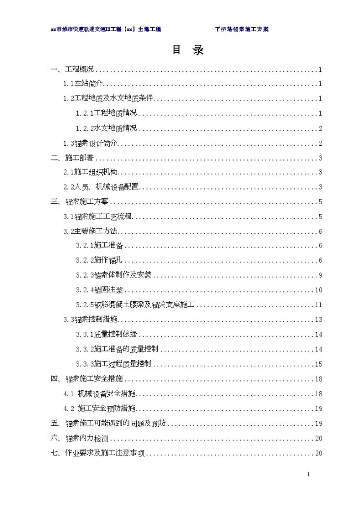 [广东]轨道交通锚索施工方案_-图二