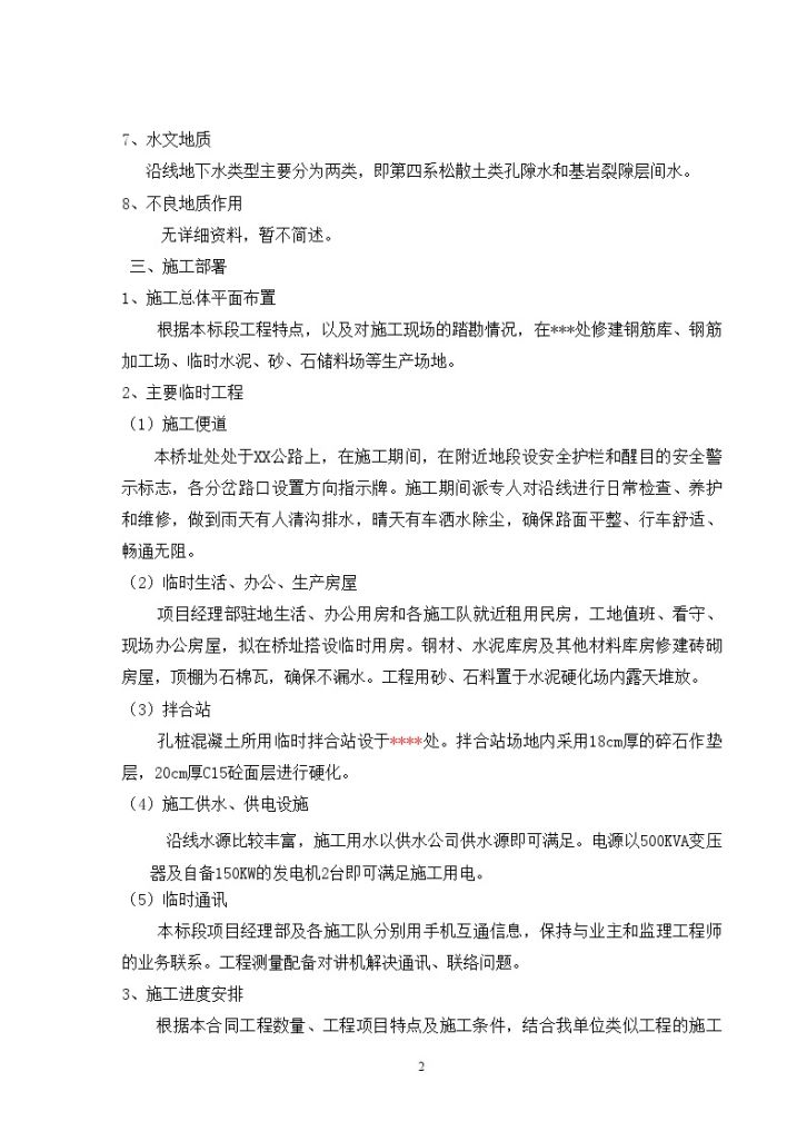 [贵州]公路桥梁整体施工方案_-图二