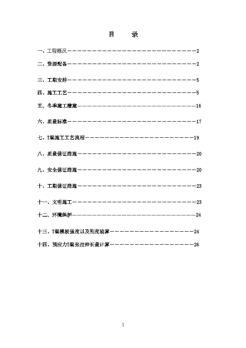 大桥工程25mt梁预制施工文案