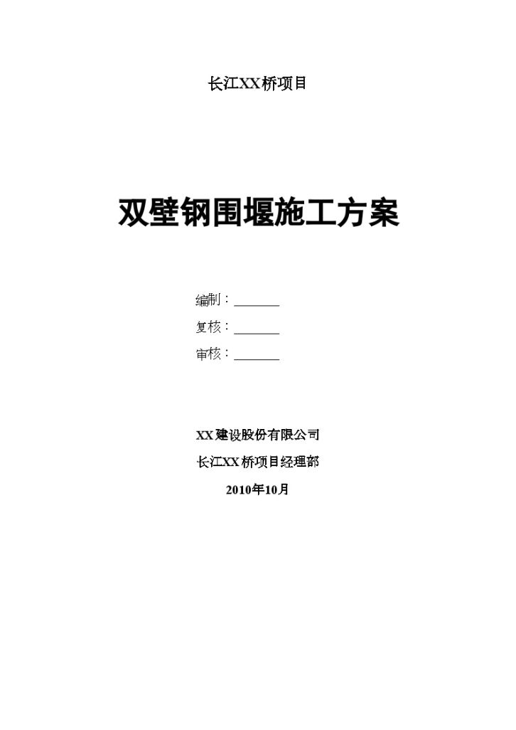 某长江大桥双壁钢围堰施工文案-图一