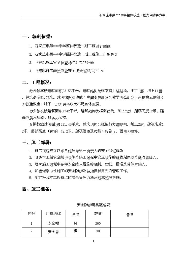 [河北]中学改造工程安全防护方案-图二