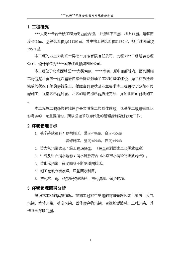 [北京]商业综合楼环境保护施工方案-图二