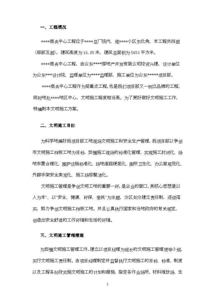 山东某商务楼文明施工专项施工方案-图二