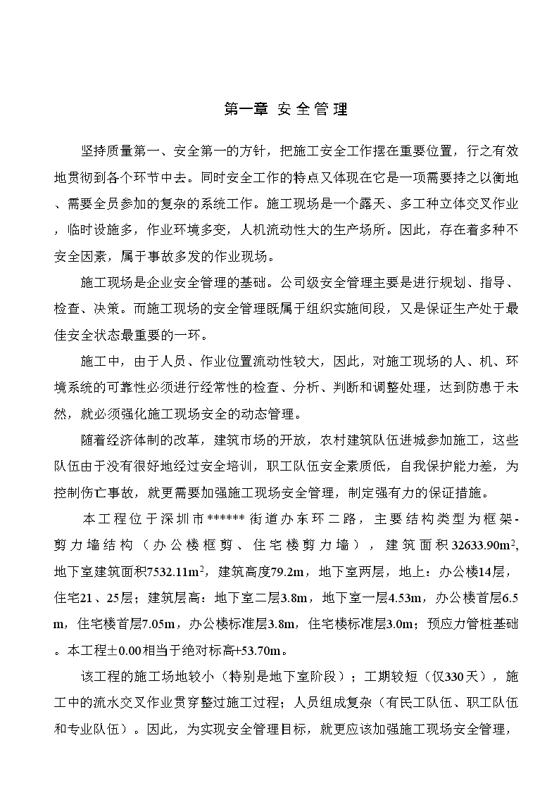 深圳某高层住宅群安全施工方案