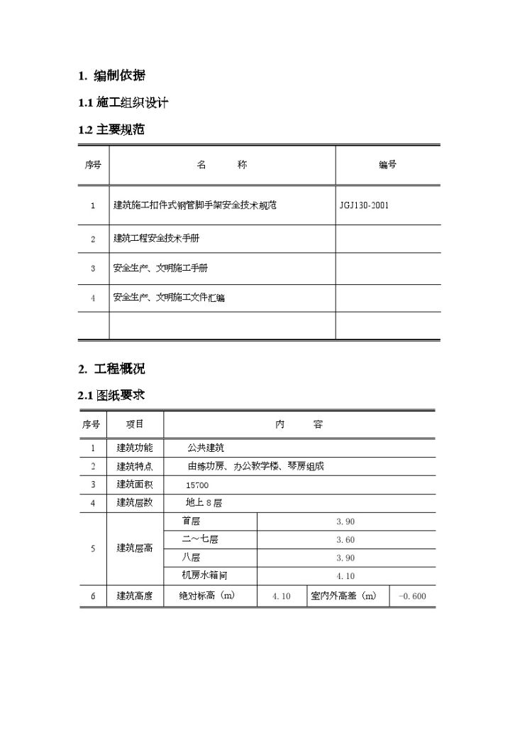 天津某学校办公楼安全管理方案-图一